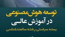 انتشار کتاب «توسعه هوش مصنوعی در آموزش عالی: بسته سیاستی رشته سالمندشناسی»